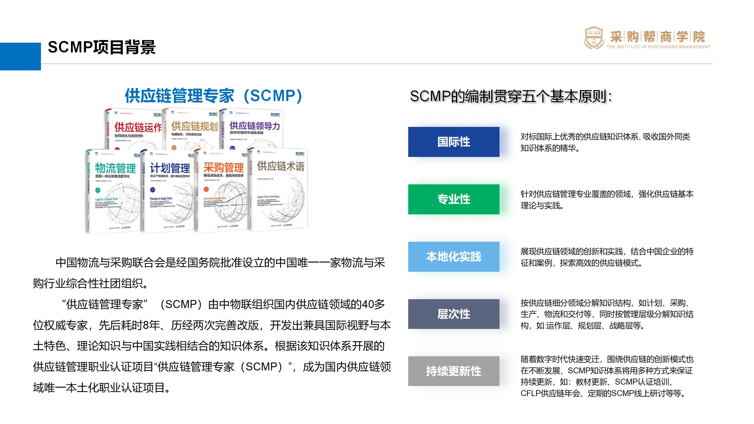 SCMP认证项目介绍-2024采购帮个人版_04.webp